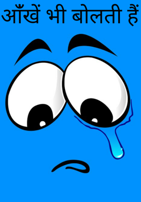 आँखें भी बोलती हैं