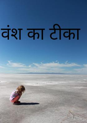 वंश का टीका