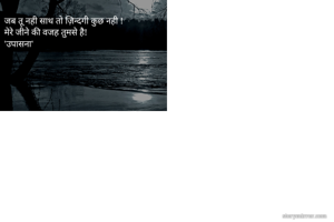 जब तू नही साथ तो...