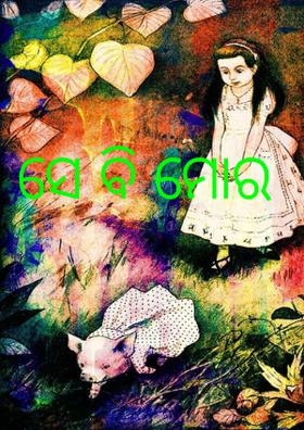 ସେ ବି ମୋର