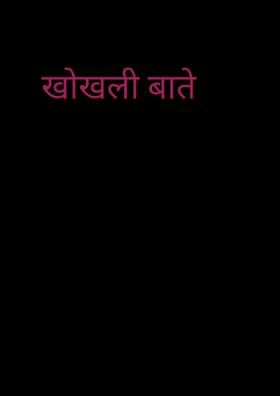 खोखली बाते