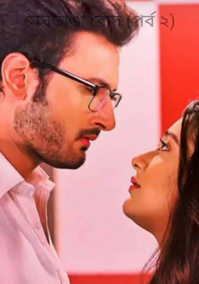 মেঘভাঙা রোদ (Part 2)