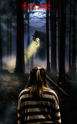 ती परत आलीये.......