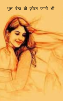 भूल बैठा वो ज़ीस्त फ़ानी भी