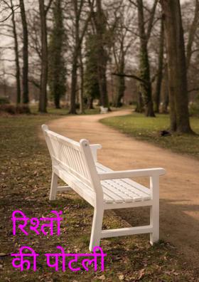 रिश्तों की पोटली