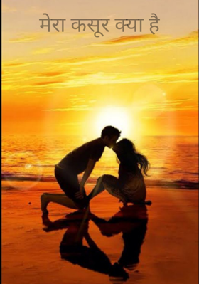 मेरा कसूर क्या है