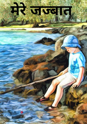 मेरे जज्बात