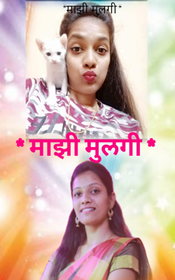 माझी मुलगी