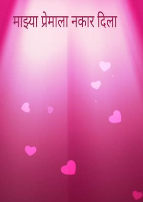 माझ्या प्रेमाला नकार दिला