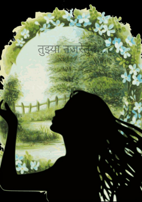 तुझ्या नजरेतुन