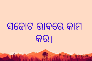 ସଚ୍ଚୋଟ ଭାବରେ କାମ କର।