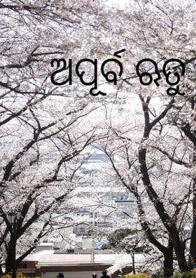 ଅପୂର୍ବ ଋତୁ