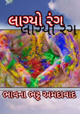 લાગ્યો રંગ
