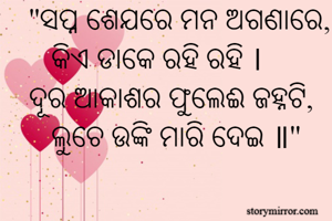 ''ସପ୍ନ ଶେଯରେ ମନ...