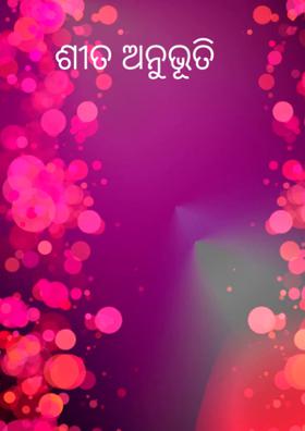 ଶୀତ ଅନୁଭୂତି