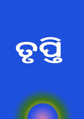 ତୃପ୍ତି