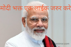 मोदी भक्त एक लाईक जरुर करे