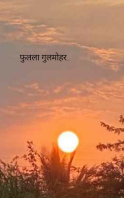 फुलला गुलमोहर..