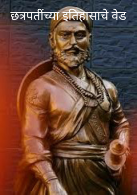 छत्रपतींच्या इतिहासाचे वेड