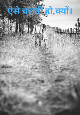 ऐसे चलती हो,क्यों?
