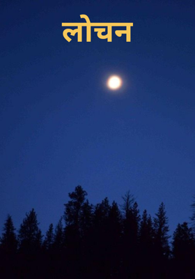 लोचन