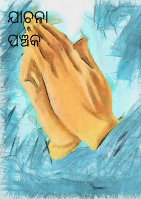 ଯାଚନା ପଞ୍ଚକ