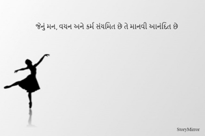 જેનું મન, વચન અને કર્મ સંયમિત છે તે માનવી આનંદિત છે