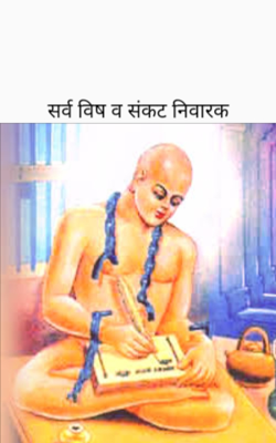 सर्व विष व संकट निवारक