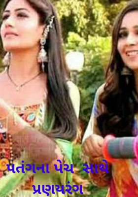 પતંગના પેચ સાથે પ્રણયરંગ