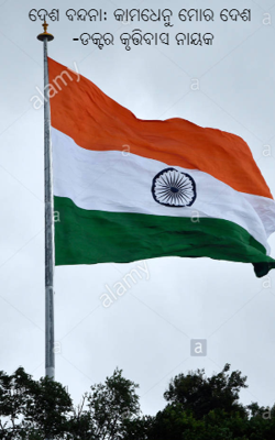 ଦେଶ ବନ୍ଦନା: କାମଧେନୁ ମୋର ଦେଶ  -ଡକ୍ଟର କୃତ୍ତିବାସ ନାୟକ