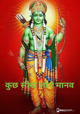 कुछ सीख लो रे मानव