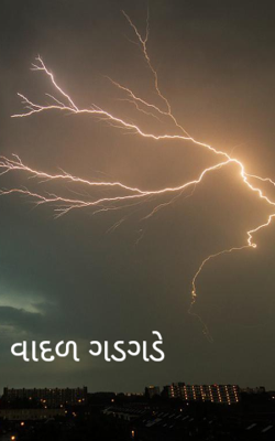 વાદળ ગડગડે