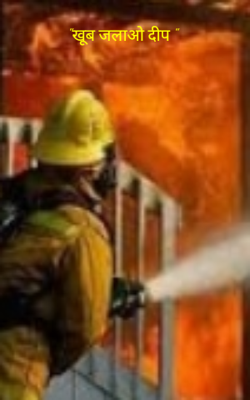 "खूब जलाओ दीप "