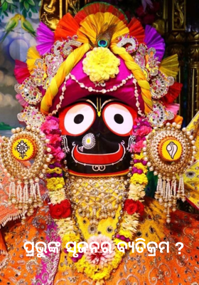 ପ୍ରଭୁଙ୍କ ସୃଜନର ବ୍ୟତିକ୍ରମ ?