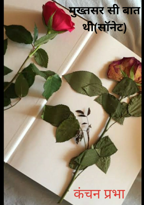 मुख्तसर सी बात थी(सॉनेट)