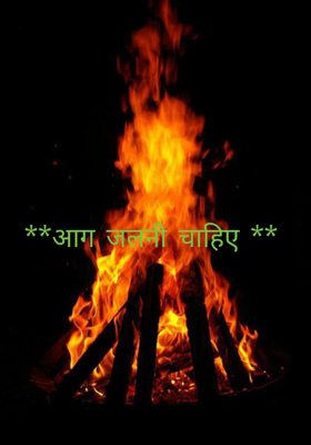 आग जलनी चाहिए