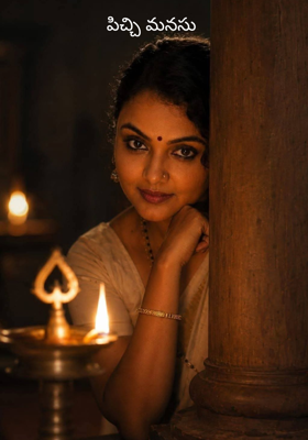 పిచ్చి మనసు 
