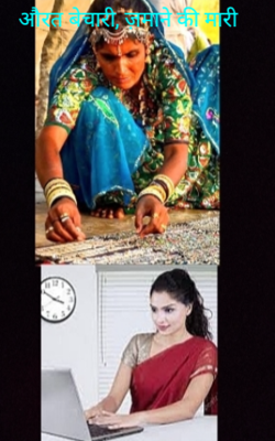 औरत बेचारी, ज़माने की मारी