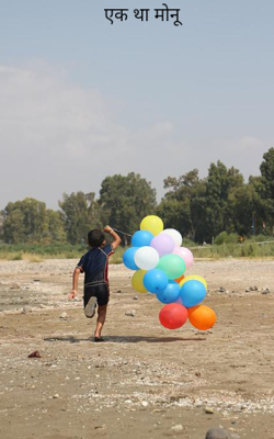 एक था मोनू