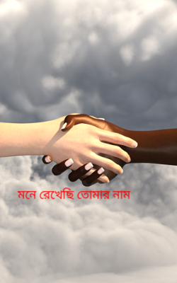 মনে রেখেছি তোমার নাম