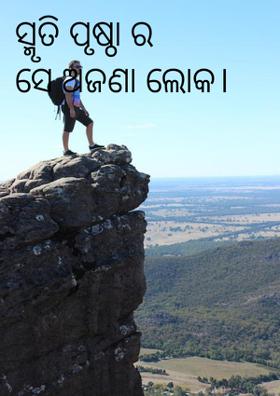 ସ୍ମୃତି ପୃଷ୍ଠା ର ସେ ଅଜଣା ଲୋକ।