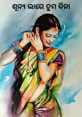 ଶୂନ୍ୟ ଲାଗେ ତୁମ ବିନା