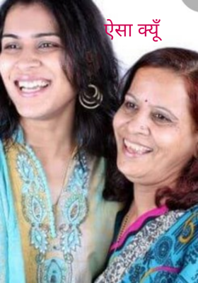 ऐसा क्यूँ