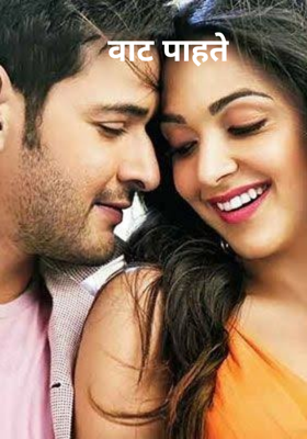वाट पाहते