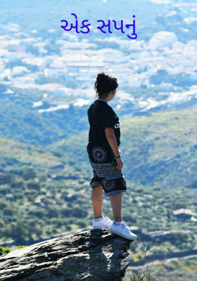 એક સપનું