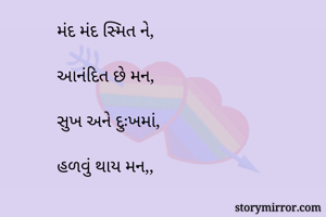 મંદ મંદ સ્મિત...