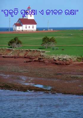 ପ୍ରକୃତି ସୁରକ୍ଷା ଏ ଜୀବନ ରକ୍ଷା