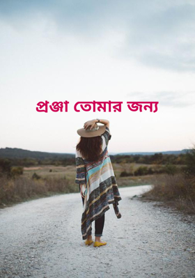 প্রঞ্জা তোমার জন‍্য