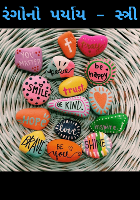 રંગોનો પર્યાય - સ્ત્રી