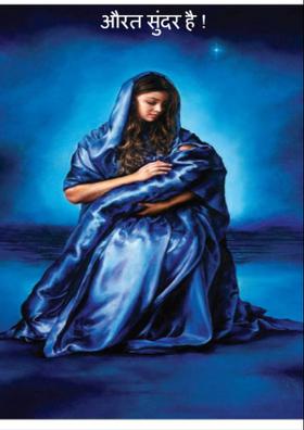 औरत सुंदर है !